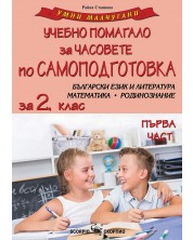 Умни малчугани: Учебно помагало за часовете по самоподготовка №1. БЕЛ, Математика, Родинознание за 2. клас. Учебна програма 2024/2025 (Скорпио) -1